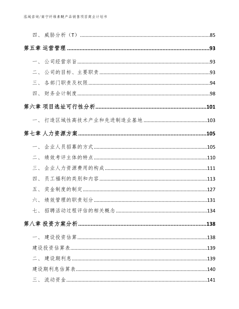 南宁纤维素醚产品销售项目商业计划书（参考模板）_第4页