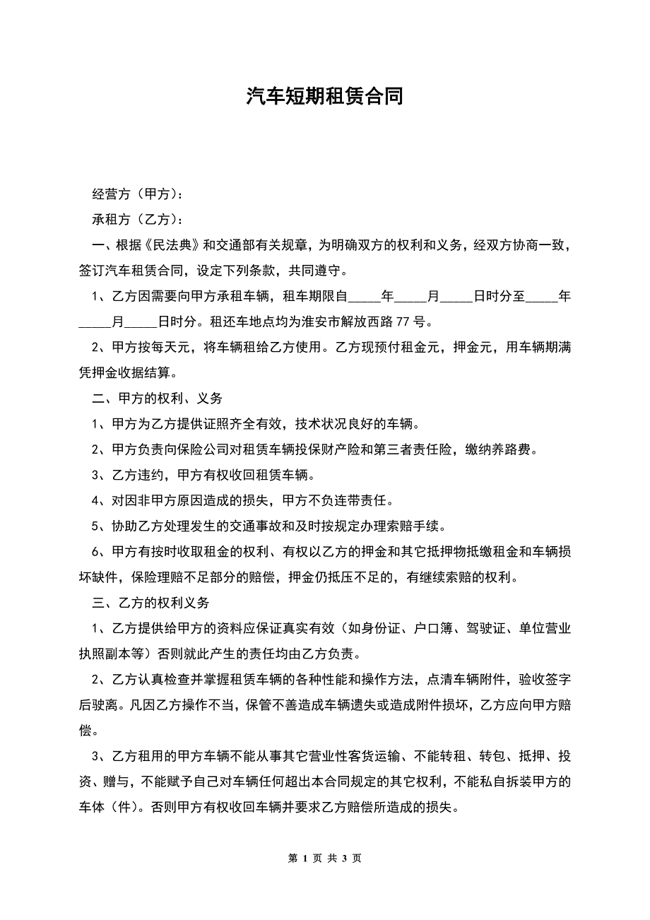 汽车短期租赁合同.docx_第1页