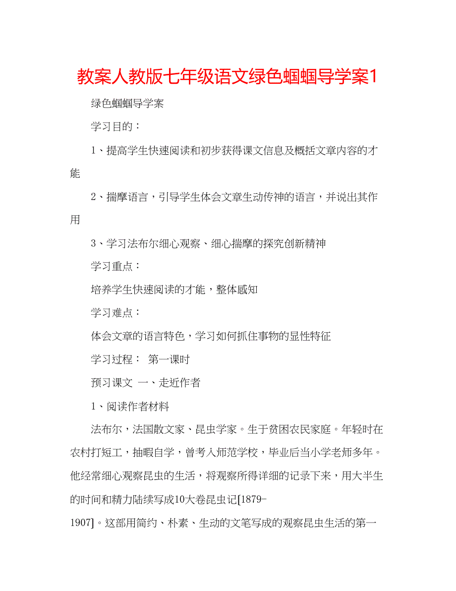 2023年教案人教版七级语文《绿色蝈蝈》导学案1.docx_第1页