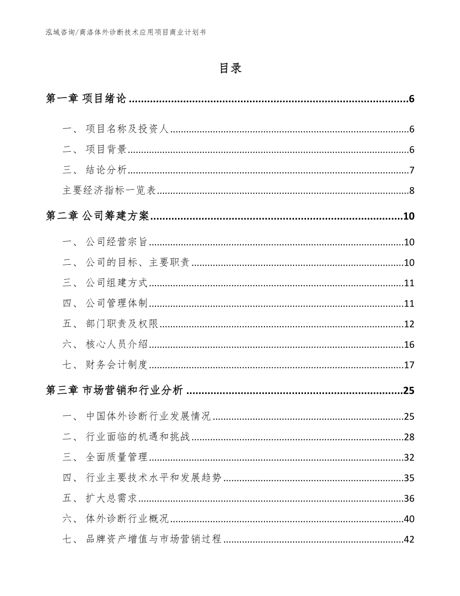 商洛体外诊断技术应用项目商业计划书_模板范本_第1页