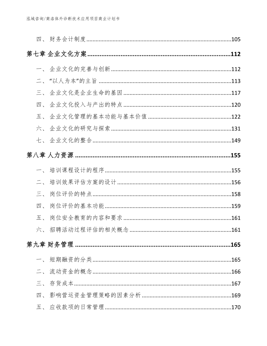 商洛体外诊断技术应用项目商业计划书_模板范本_第3页