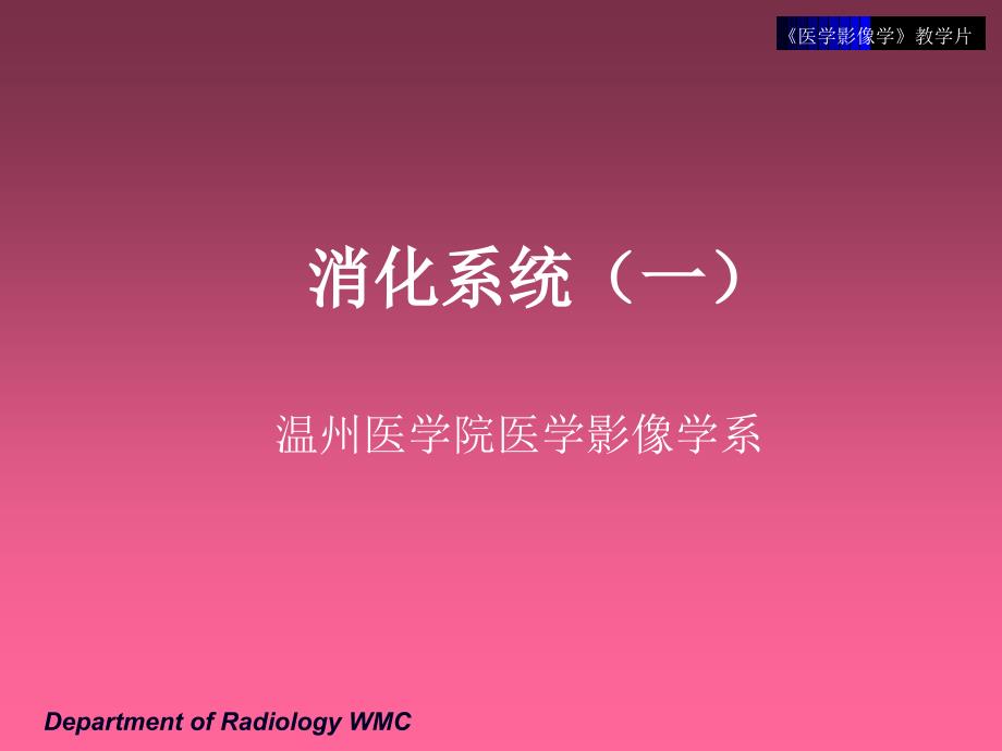 《医学影像学》实验课件（临床专业）：教学片4-消化系统1_第1页