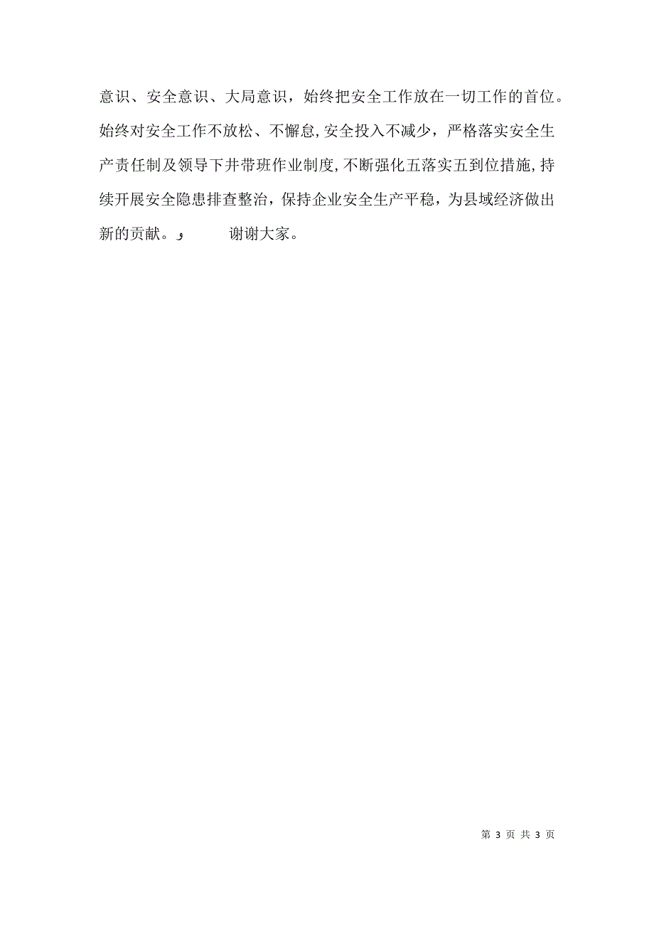 强化红线意识落实主体责任 演讲稿_第3页