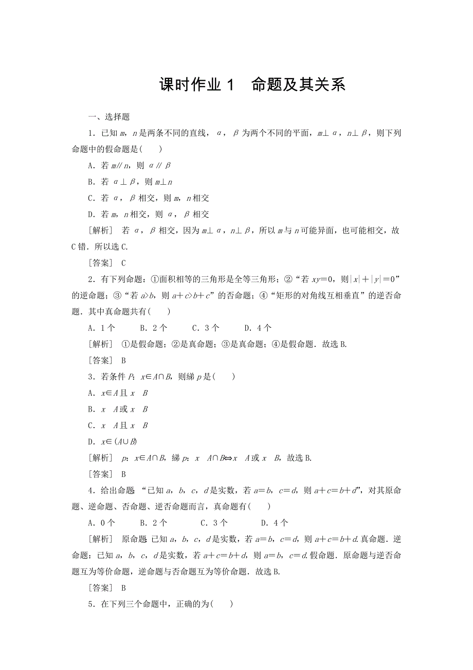 高中人教a版数学选修11课时作业：11命题及其关系 word版含答案_第1页