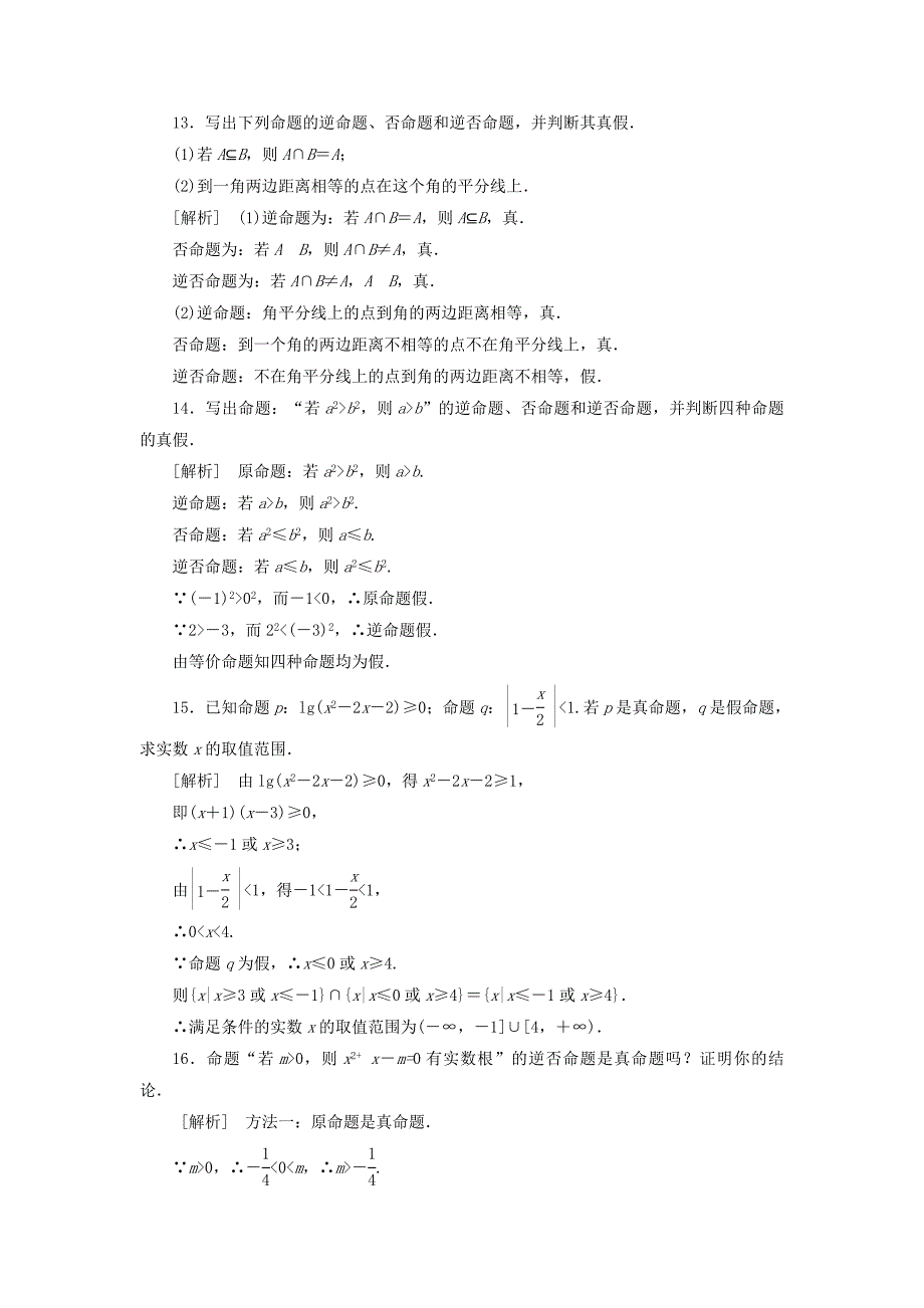 高中人教a版数学选修11课时作业：11命题及其关系 word版含答案_第4页