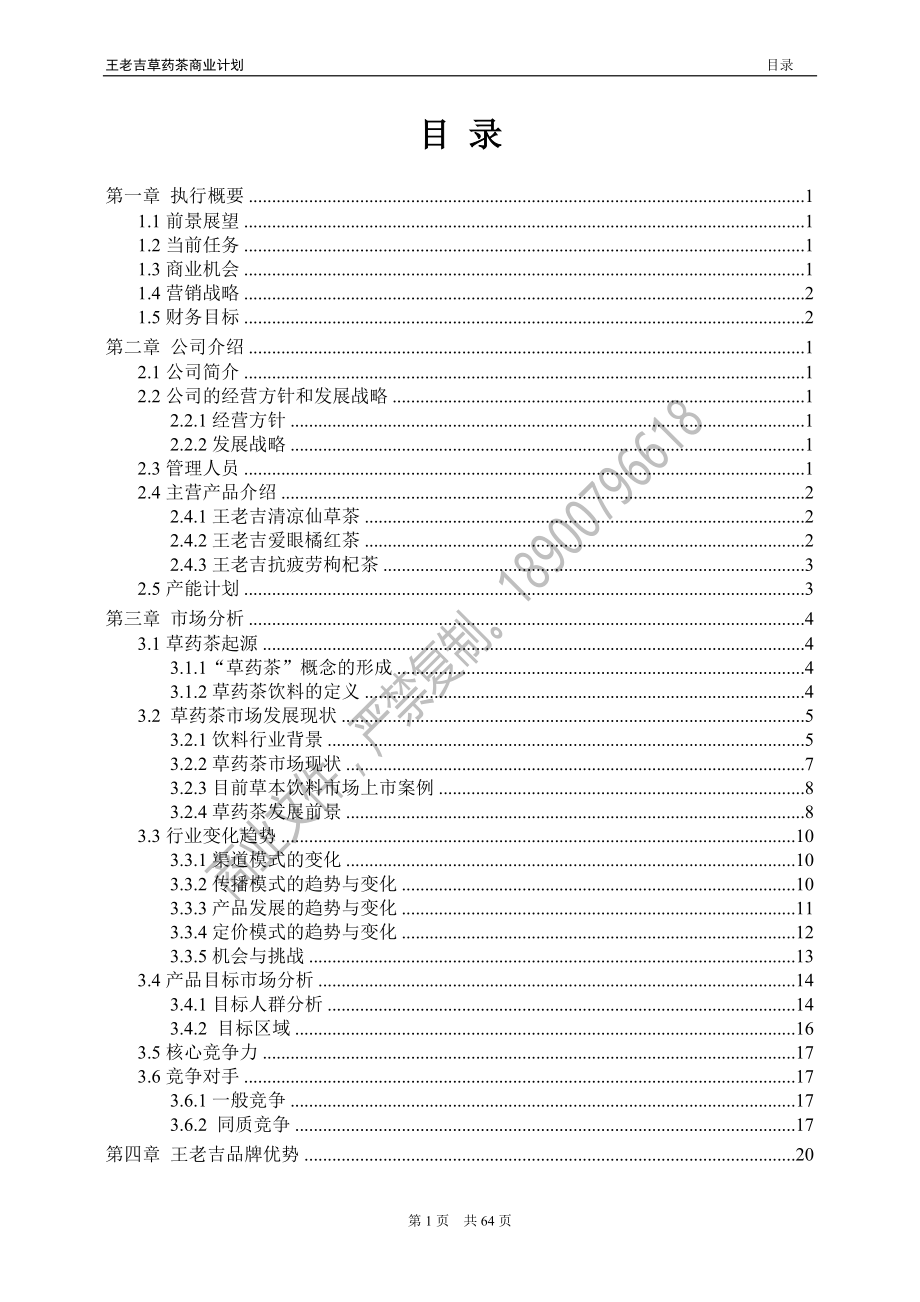 牌品药用草药茶项目商业计划--大学毕设论文_第3页