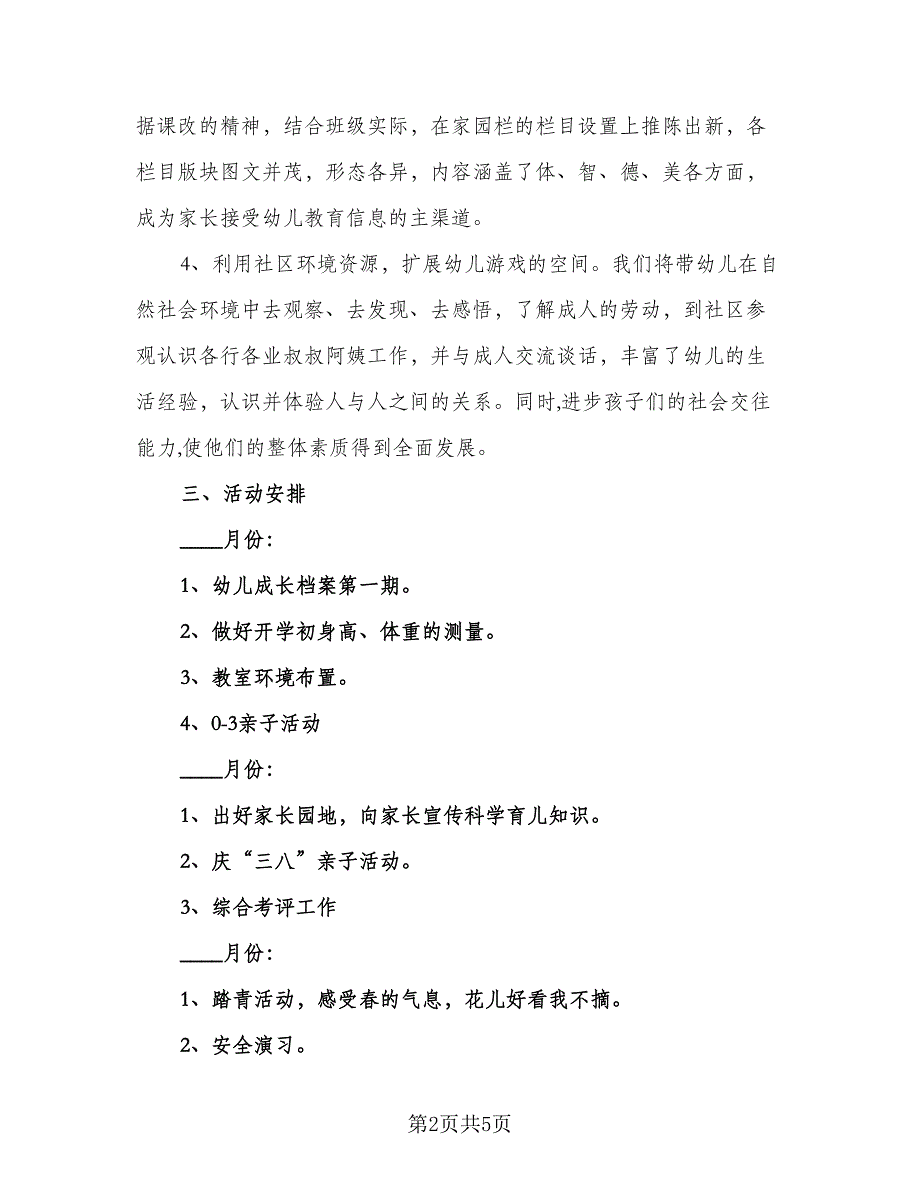 幼儿园与社区工作计划标准范文（2篇）.doc_第2页