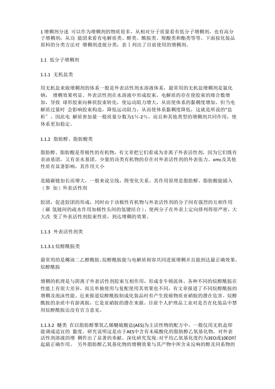 增稠剂在化妆品中的应用_第1页