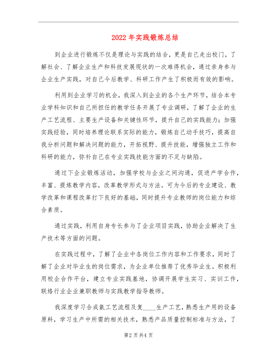 2022年实践锻炼总结_第2页