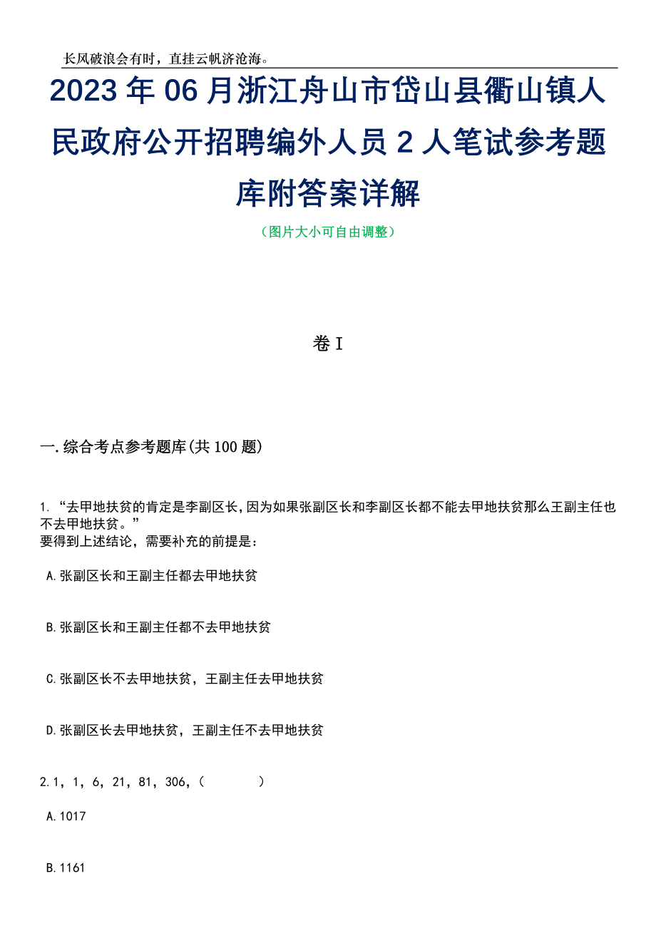 2023年06月浙江舟山市岱山县衢山镇人民政府公开招聘编外人员2人笔试参考题库附答案详解_第1页