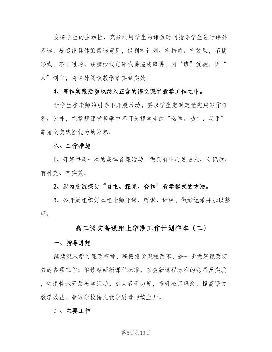 高二语文备课组上学期工作计划样本（五篇）.doc_第5页