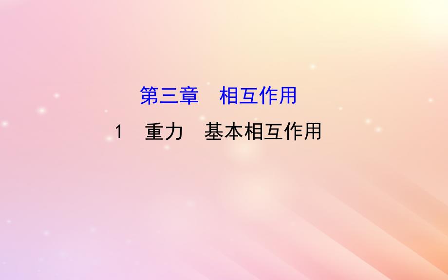 2018高中物理 第三章 相互作用 3.1 重力 基本相互作用2课件 新人教版必修1_第1页