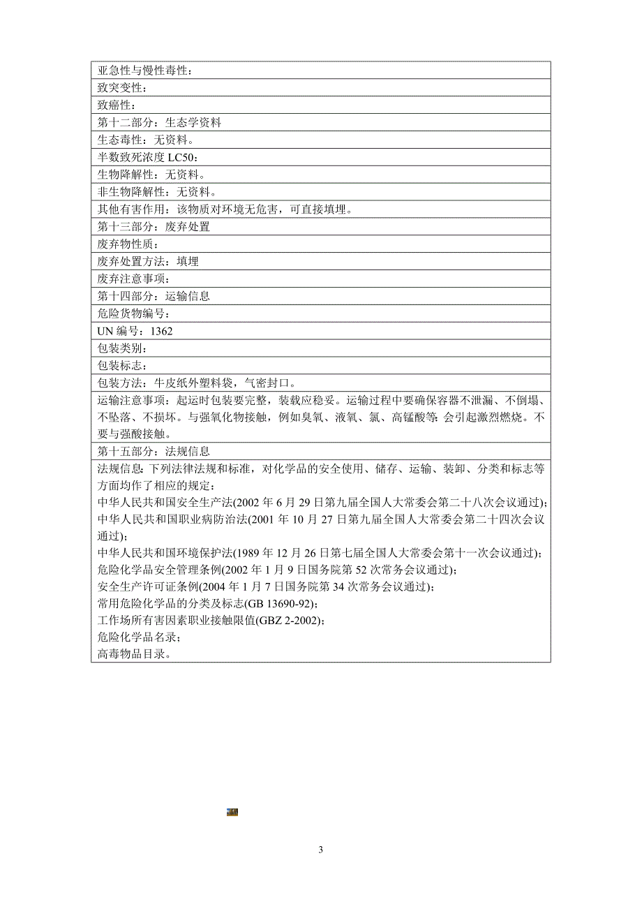 活性炭安全技术说明书(msds).doc_第3页