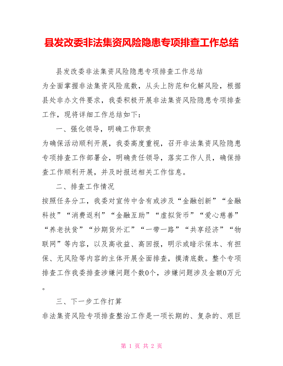 县发改委非法集资风险隐患专项排查工作总结_第1页