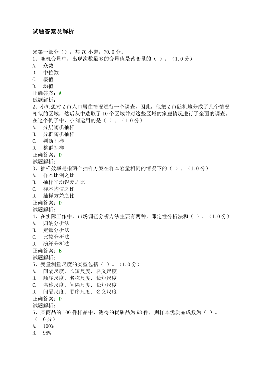 第八届全国大学生市场调查大赛题库含答案_第1页