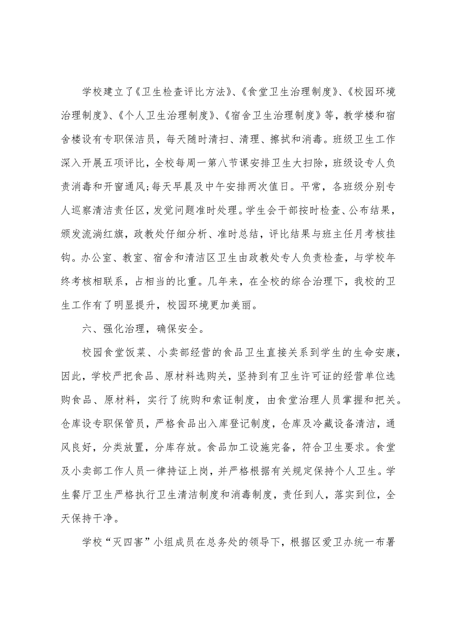 学校卫生自查报告.docx_第4页