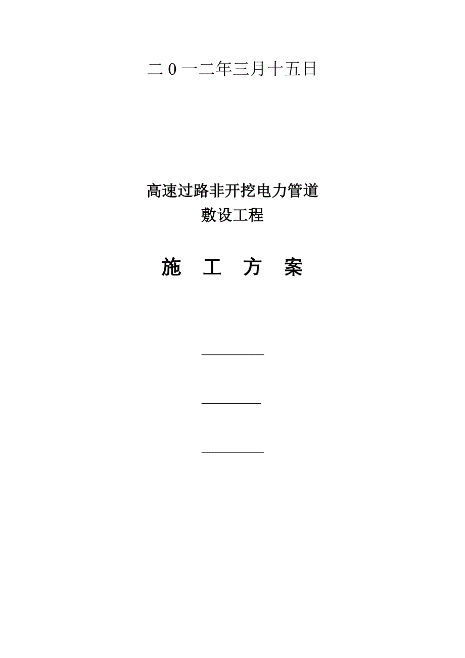 高速公路过路顶管施工方案_第2页