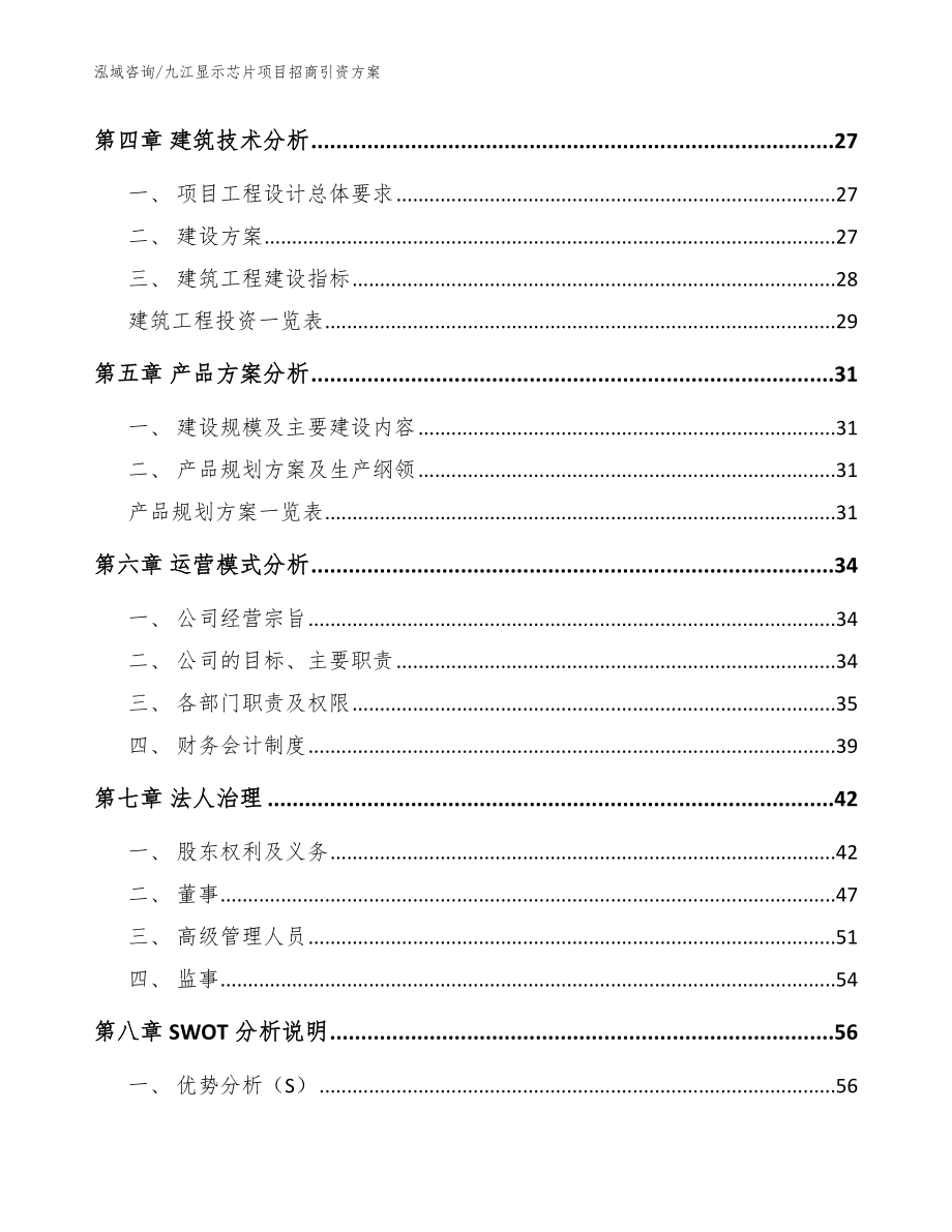 九江显示芯片项目招商引资方案【模板】_第3页