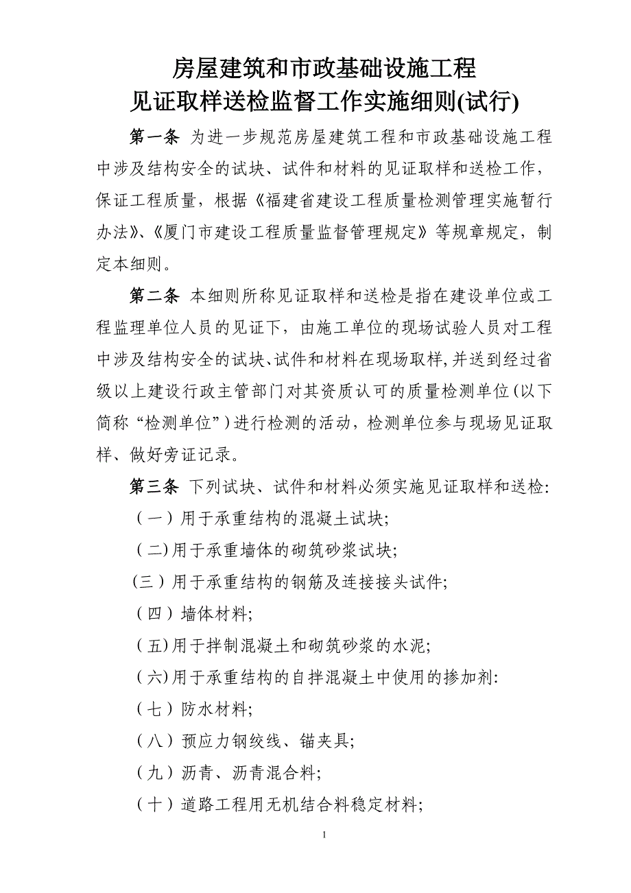 房屋建筑和市政基础设施工程取样新规_第1页