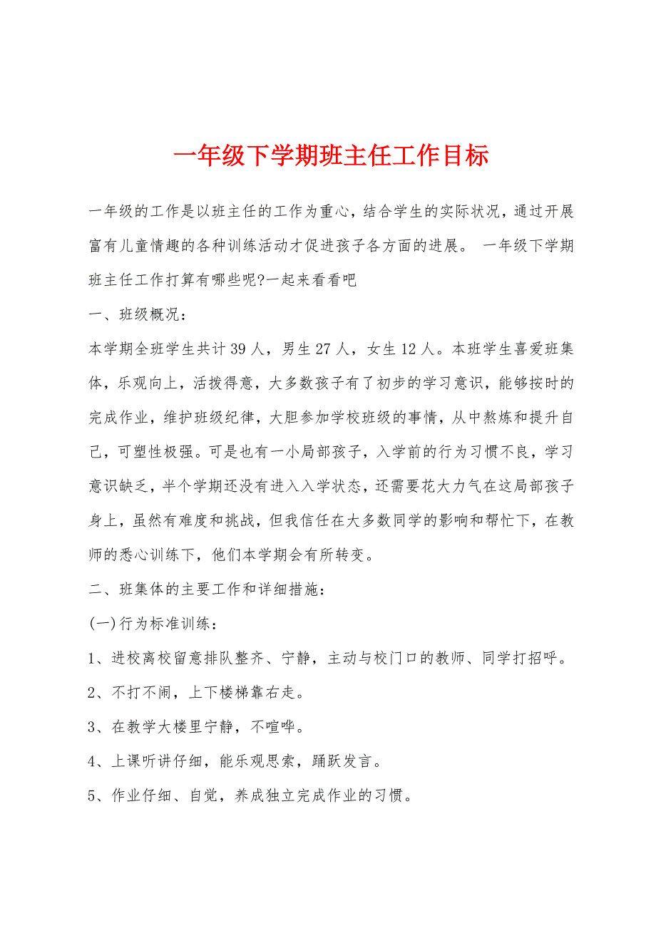 一年级下学期班主任工作目标.docx_第1页