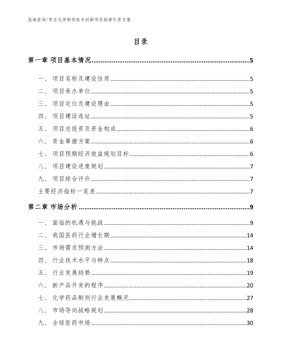 枣庄化学制剂技术创新项目招商引资方案范文_第1页