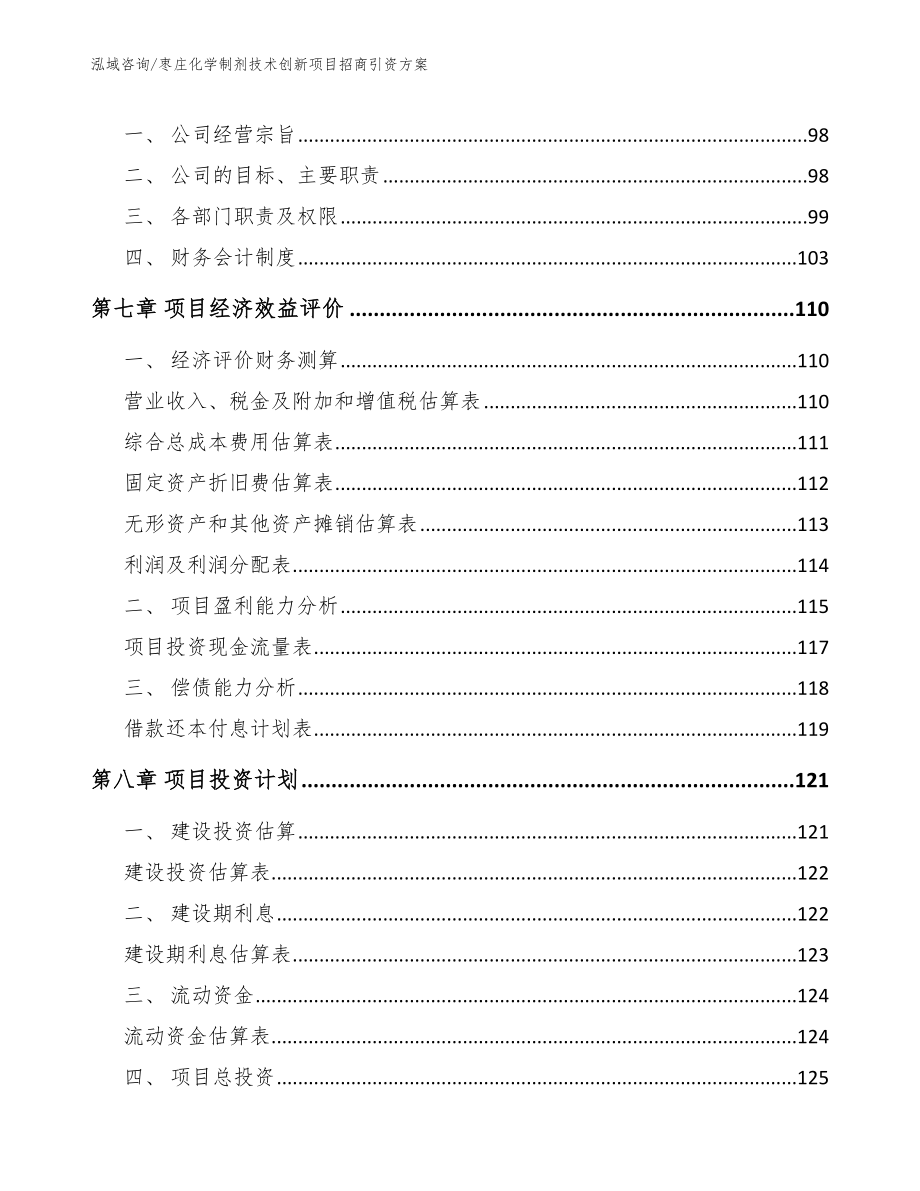 枣庄化学制剂技术创新项目招商引资方案范文_第3页