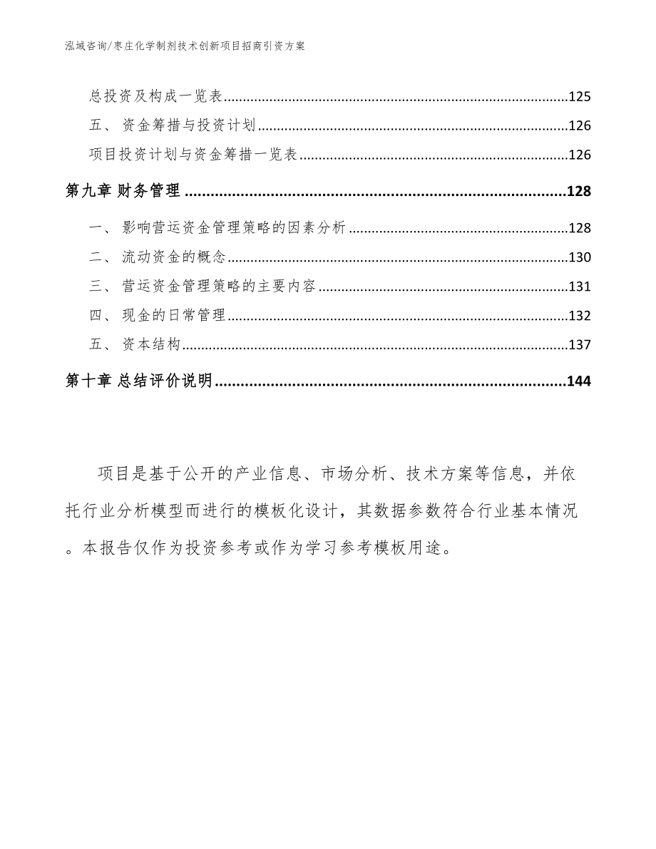 枣庄化学制剂技术创新项目招商引资方案范文_第4页