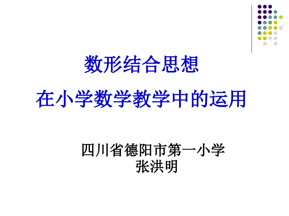 最新数形结合思想在小学数学中的运用_第1页