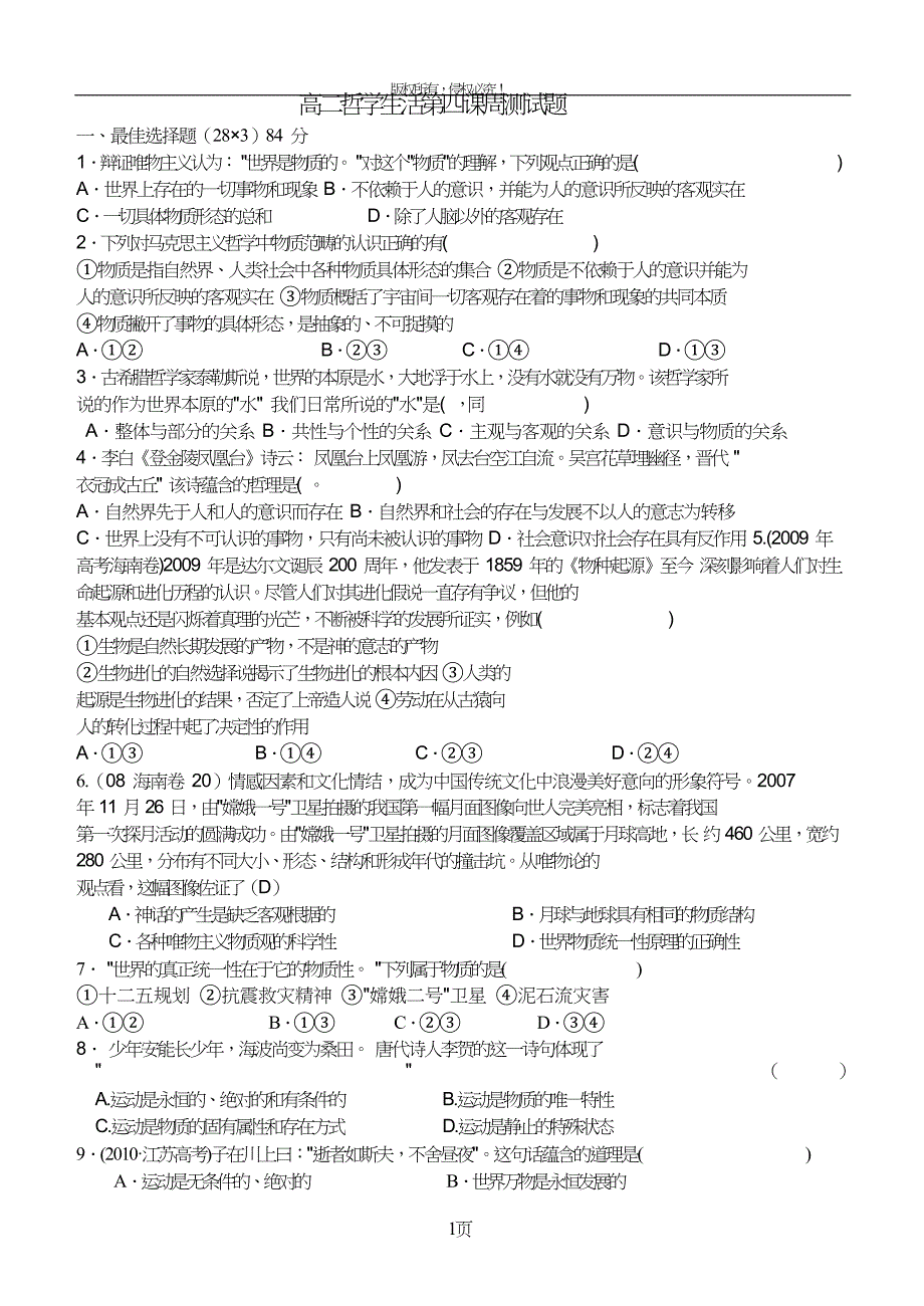 高二哲学生活第四课周测试题.doc_第1页