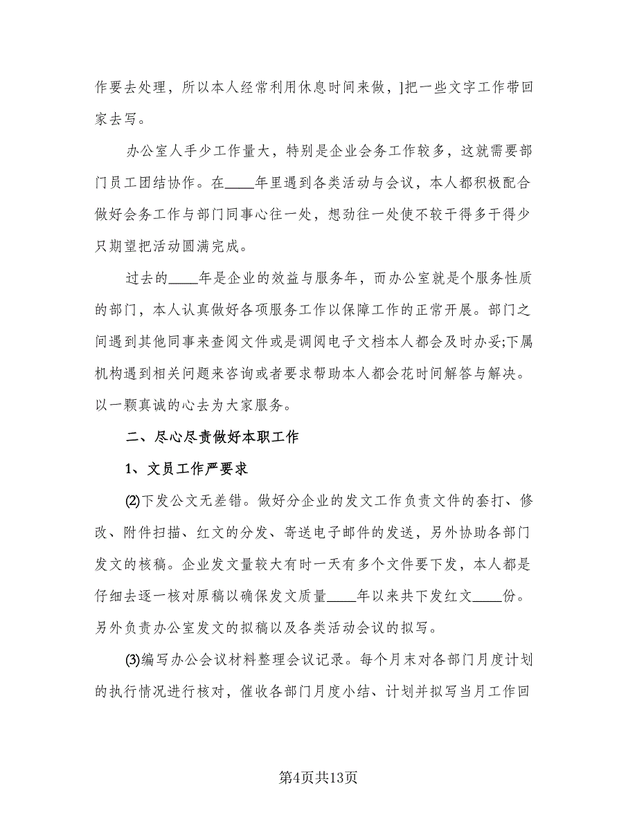 2023年优秀员工年终工作总结标准范本（6篇）_第4页