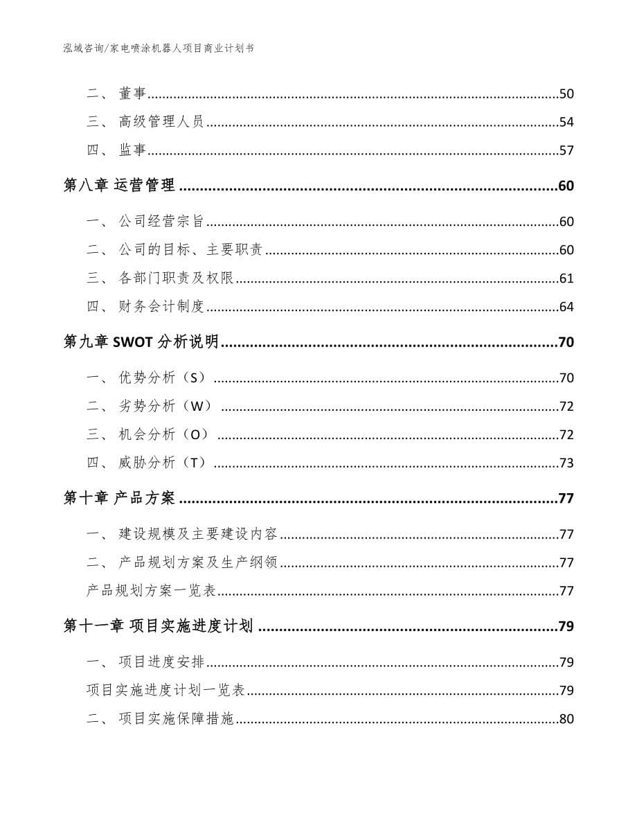 家电喷涂机器人项目商业计划书_参考模板_第5页