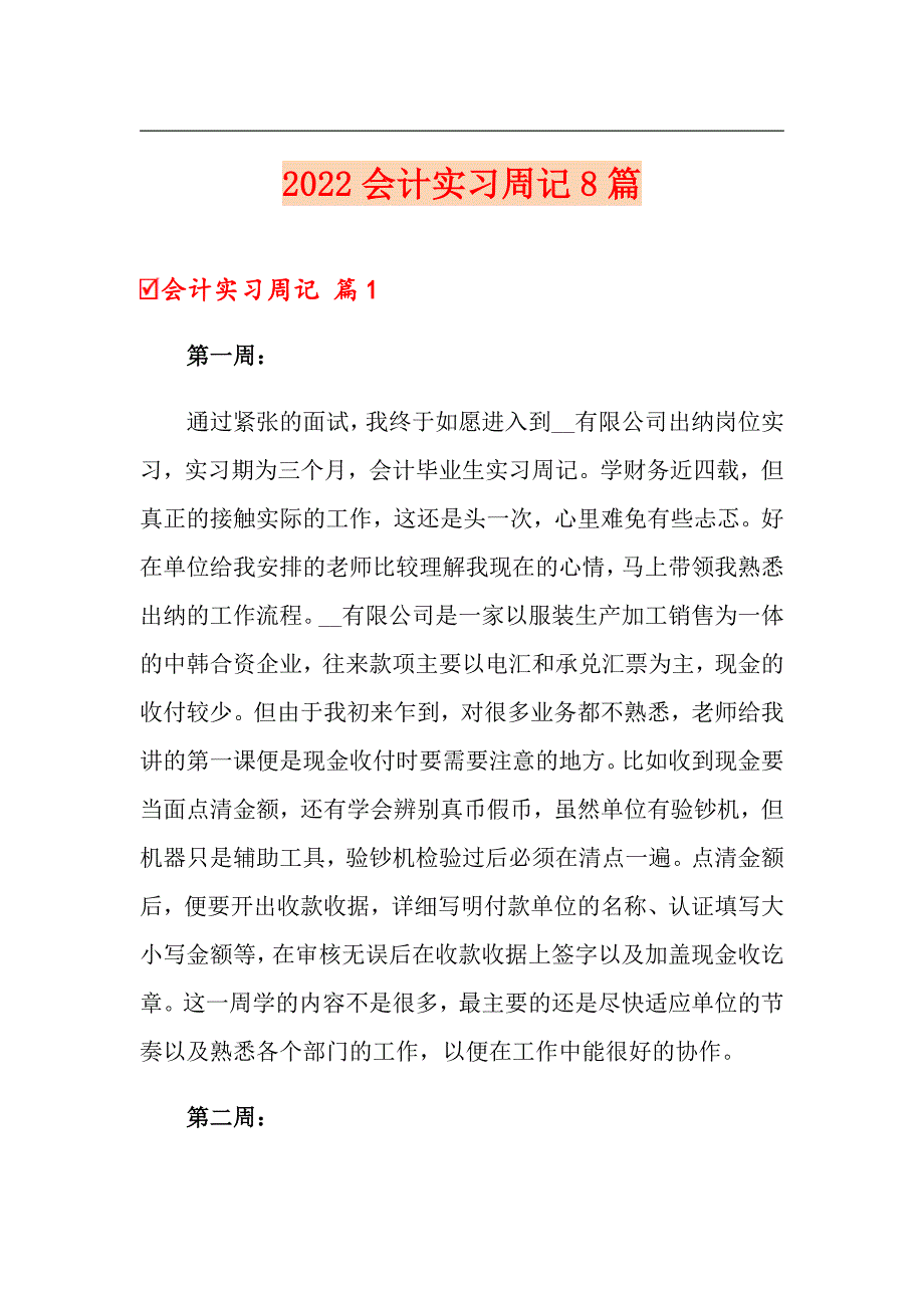 （多篇汇编）2022会计实习周记8篇_第1页