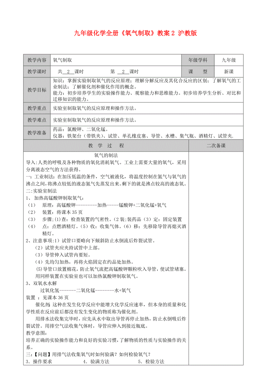 九年级化学全册《氧气制取》教案2 沪教版_第1页