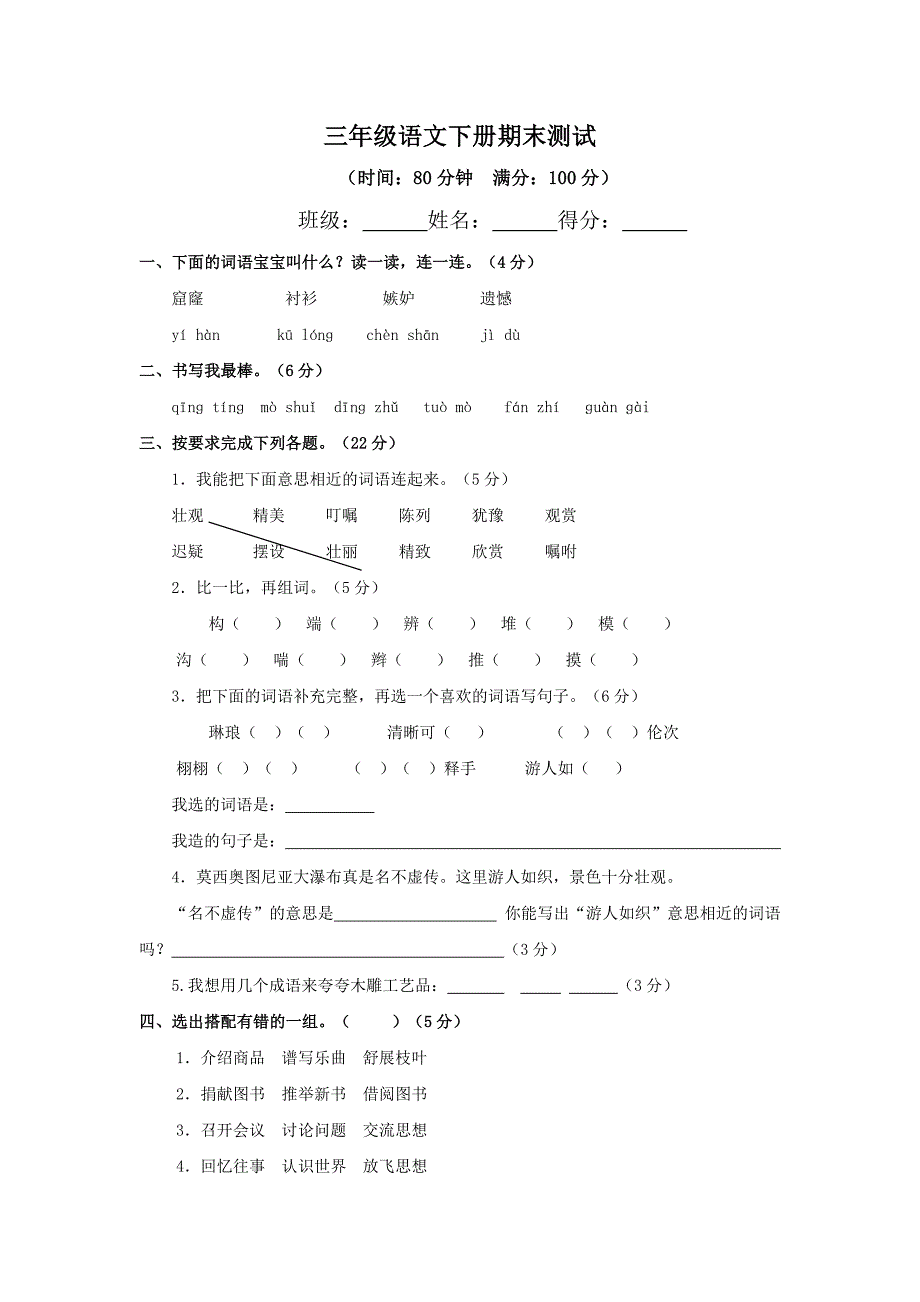 三年级下册语文期末试卷含答案_第1页