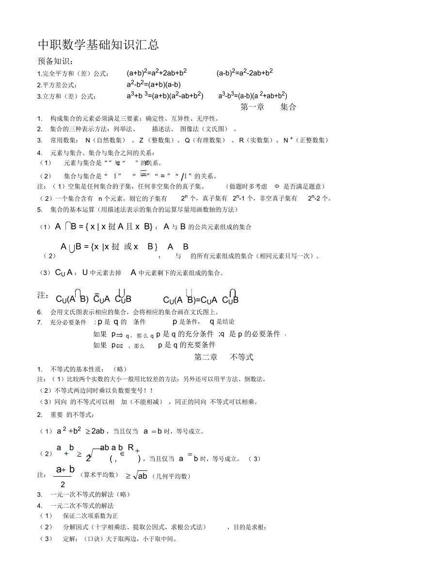 中职数学基础知识汇总_第1页