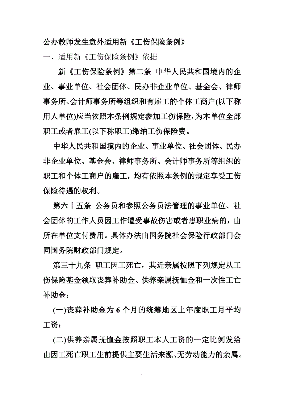 公办教师是否适用工伤保险.doc_第1页