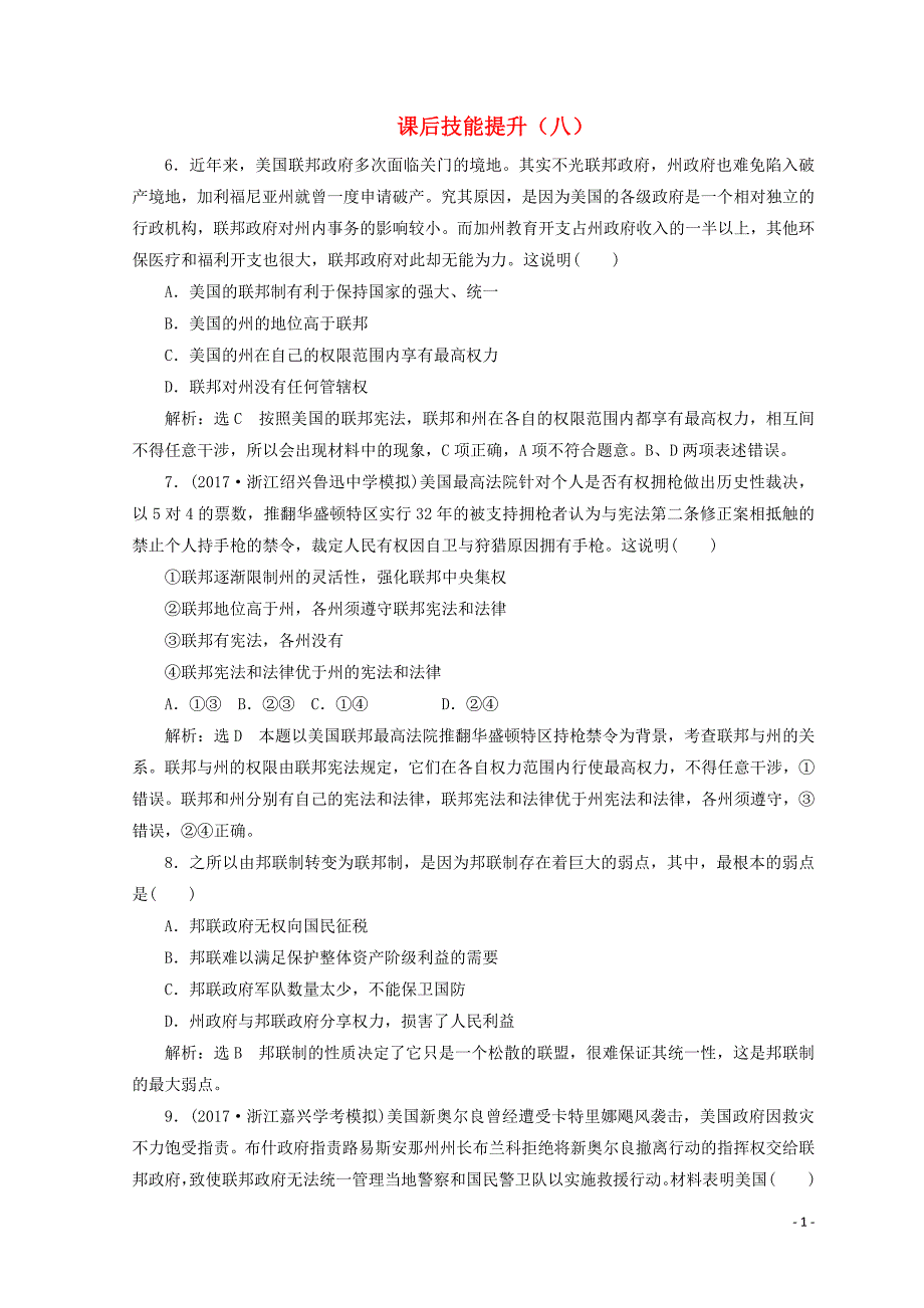 （浙江专版）2017-2018学年高中政治 课后技能提升（八）（含解析）新人教版选修3_第1页