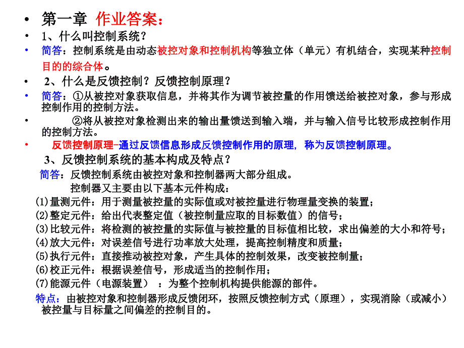 自动控制原理课后习题答案_第1页