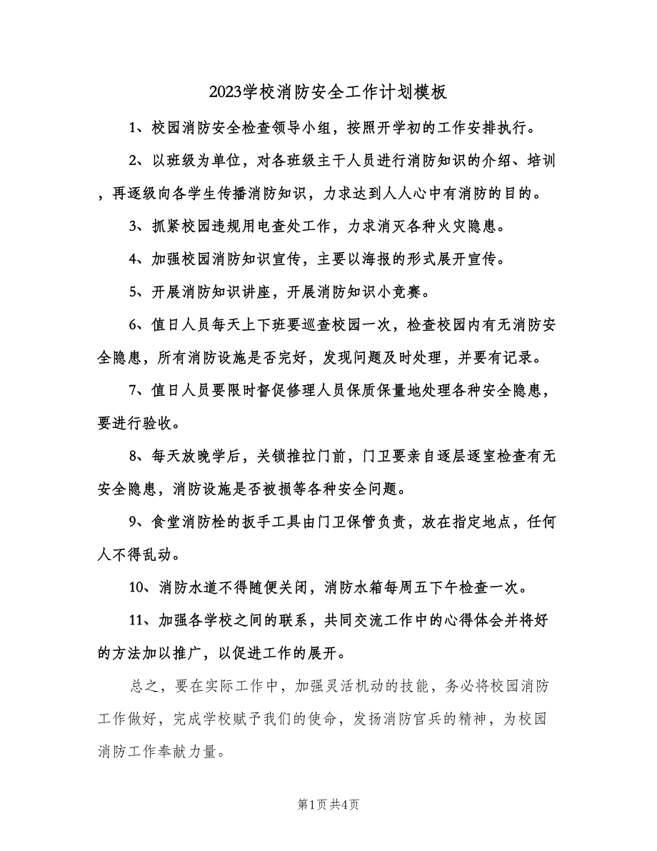 2023学校消防安全工作计划模板（二篇）.doc_第1页