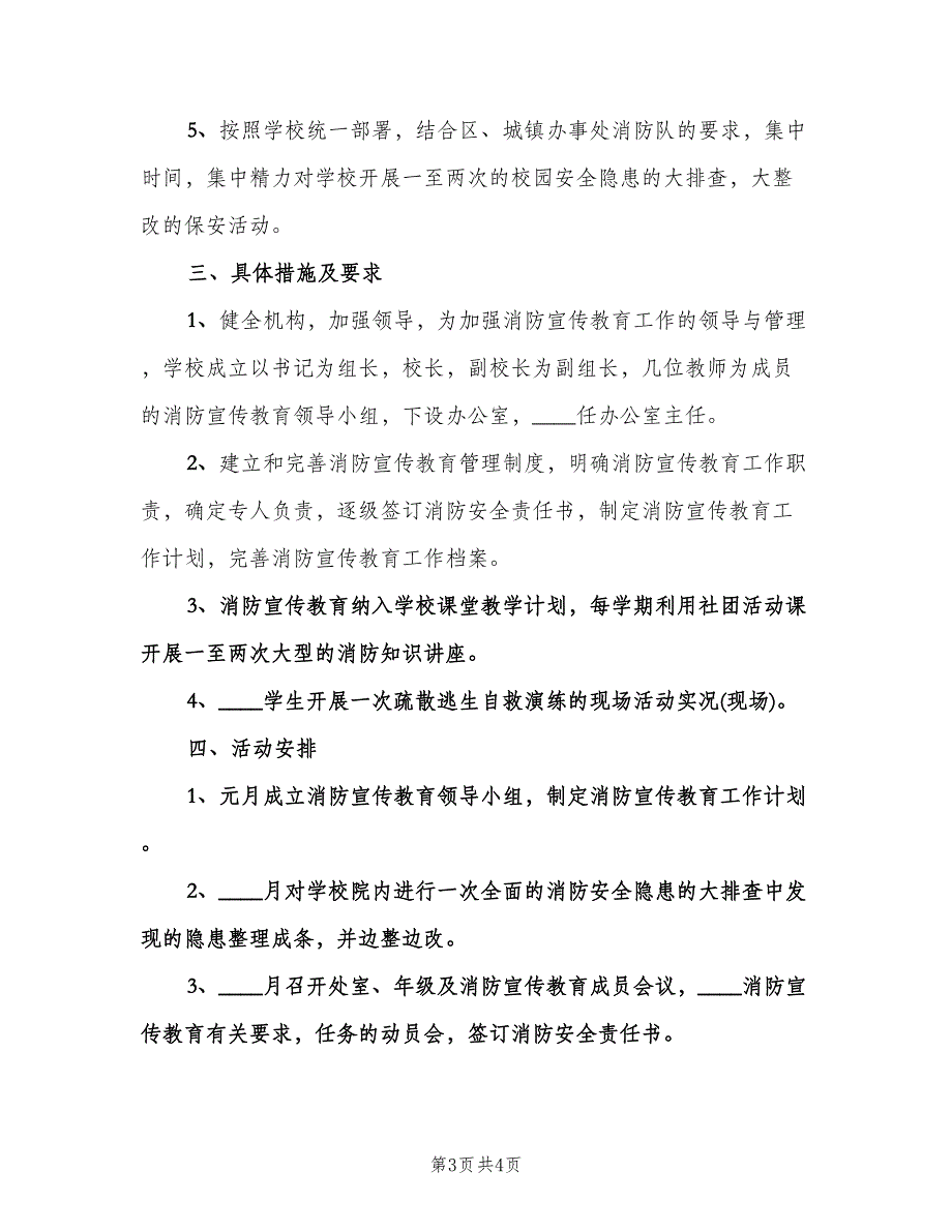 2023学校消防安全工作计划模板（二篇）.doc_第3页