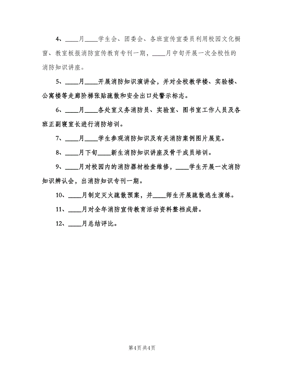 2023学校消防安全工作计划模板（二篇）.doc_第4页