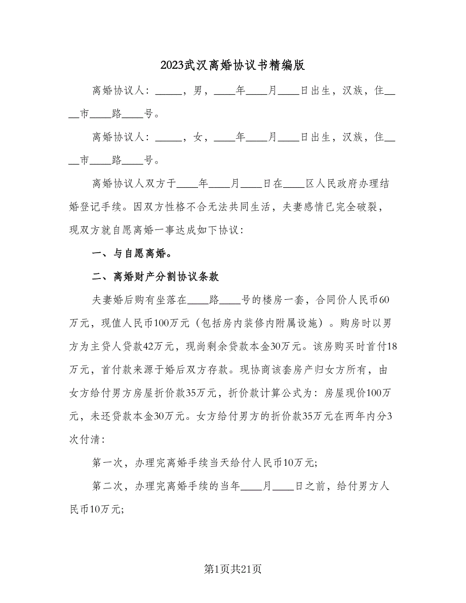 2023武汉离婚协议书精编版（8篇）_第1页