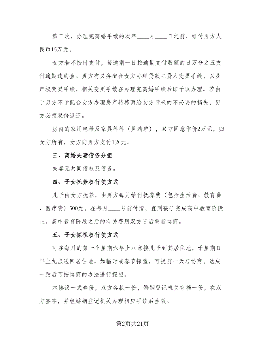 2023武汉离婚协议书精编版（8篇）_第2页