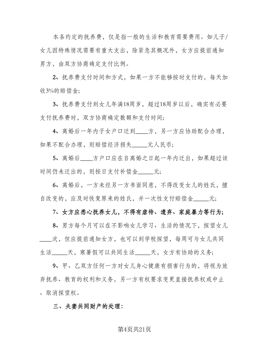 2023武汉离婚协议书精编版（8篇）_第4页