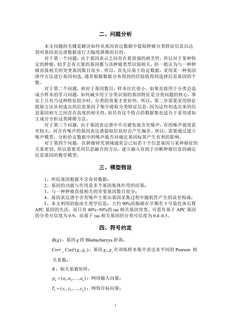 肿瘤基因图谱信息提取和分类方法研究.doc_第3页