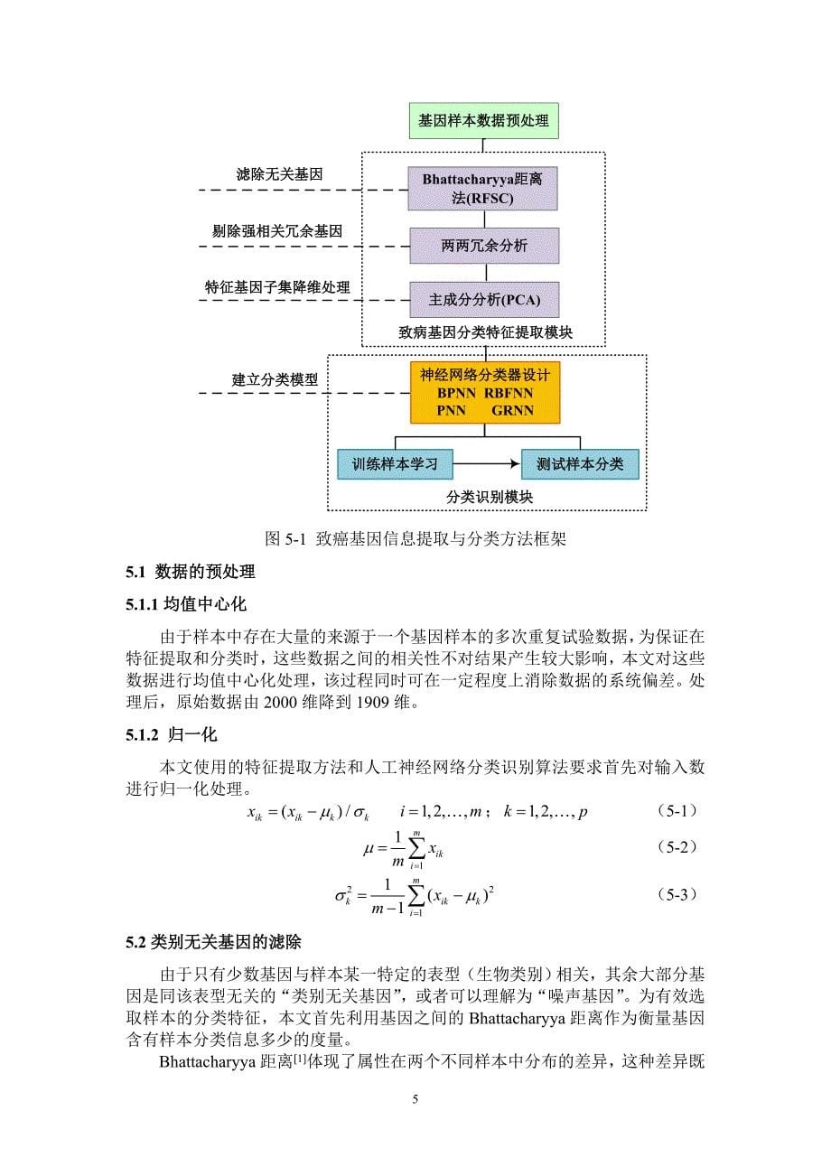 肿瘤基因图谱信息提取和分类方法研究.doc_第5页