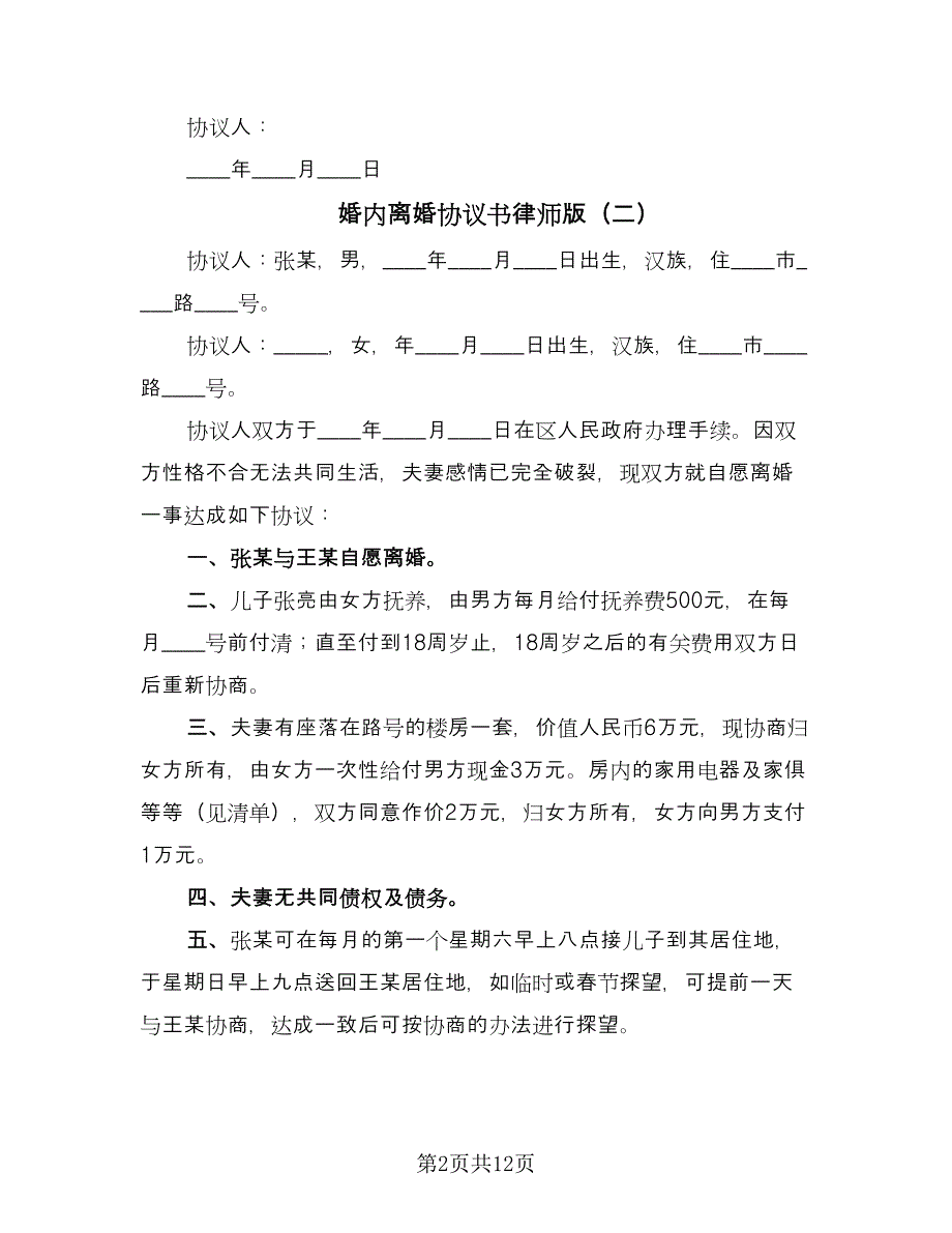 婚内离婚协议书律师版（7篇）_第2页