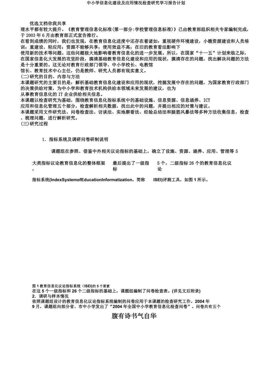 中小学信息化建设及应用状况调查研究学习报告计划.docx_第2页