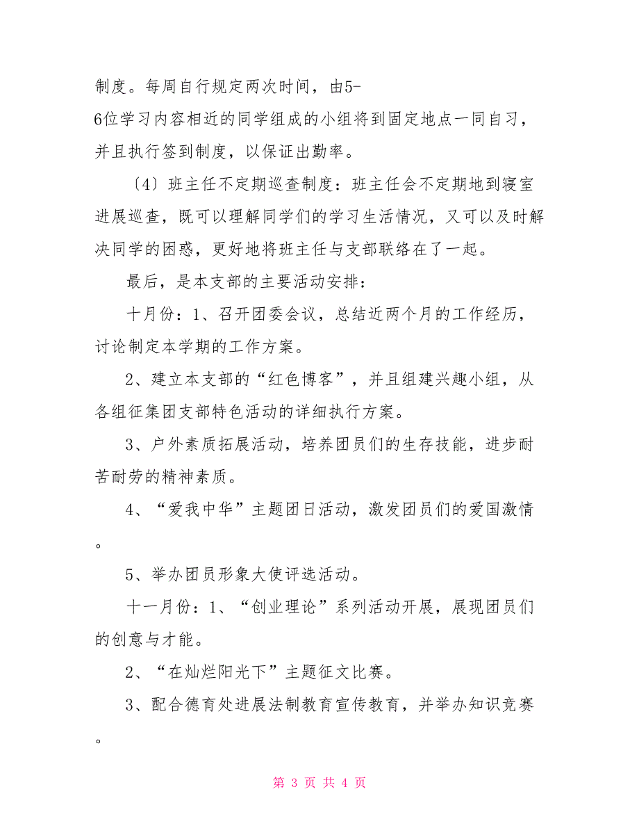 创建特色团支部工作计划_第3页