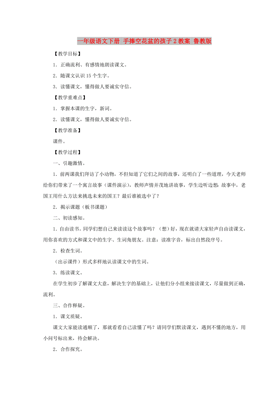 一年级语文下册 手捧空花盆的孩子2教案 鲁教版_第1页